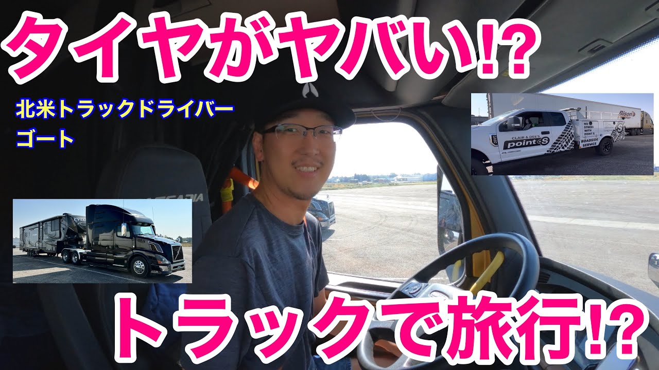 【#150】タイヤが終わる寸前⁉︎ & セミトラック&キャンプトレーラーで旅行⁉︎ 北米トラックドライバー(ゴート)
