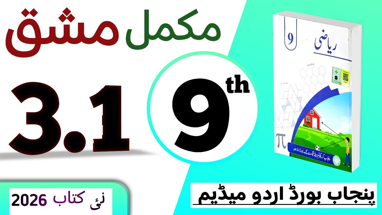 PCTB || 3.1 نہم کلاس ریاضی اردو میڈیم نیو بک مشق || class 9 math new book 2025 exercise 3.1