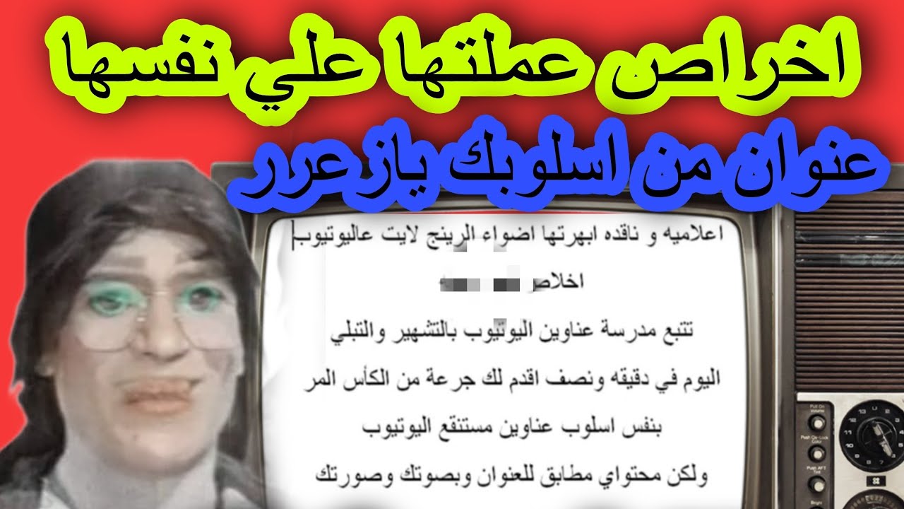اخراص ابو رجله عملتها علي نفسها... عنوان من مستنقع اخراص اعلاميه رينج لايت المأجوره