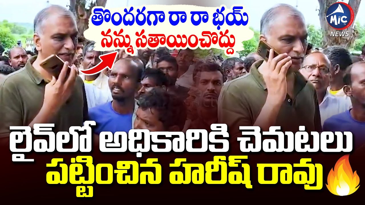 తొందరగా రా రా భయ్ | Harish Rao Stopped To See Farmers Queuing For fertilizer At Siddipet | Mic Tv