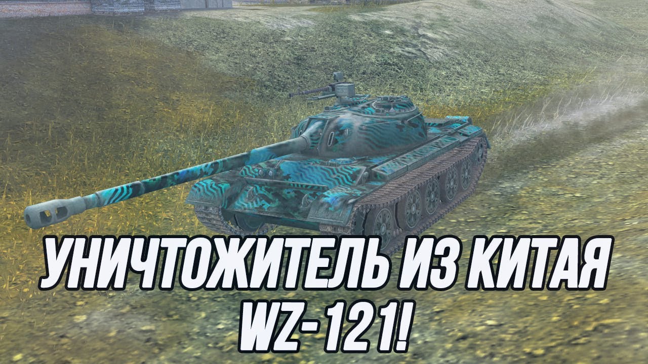 Лучший из Китайского дерева танков! | WZ-121
