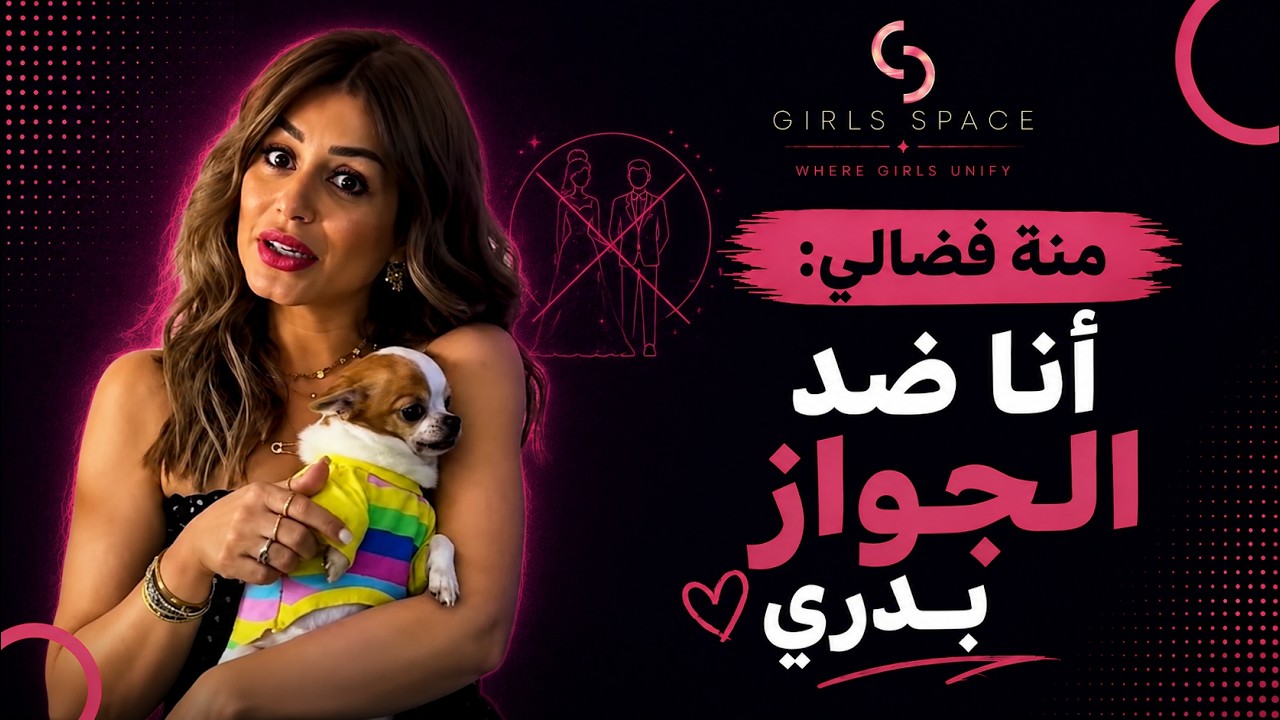 أهم  تصريحات منة فضالى عن  الحب والجواز 🥰🥰#منه_فضالي #GirlsSpace#girlz #love
