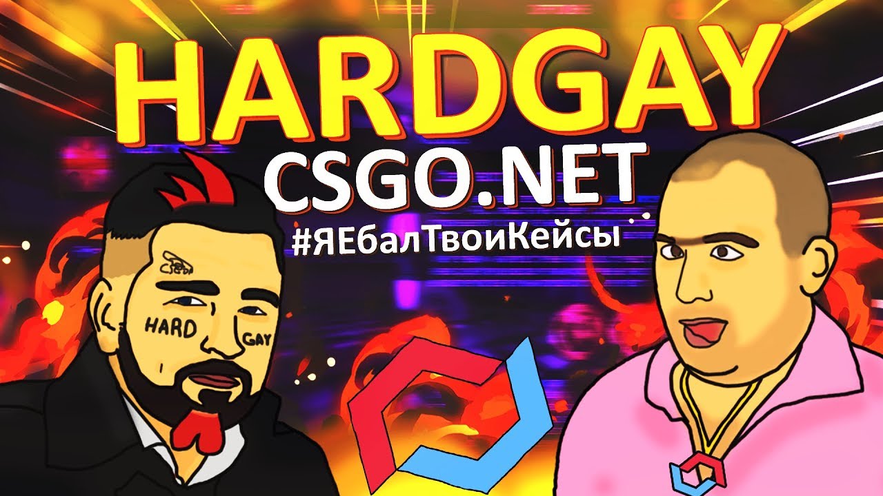 РАЗОБЛАЧЕНИЕ HARD PLAY / CS:GO.NET / SURMAN / СТРАЙКИ