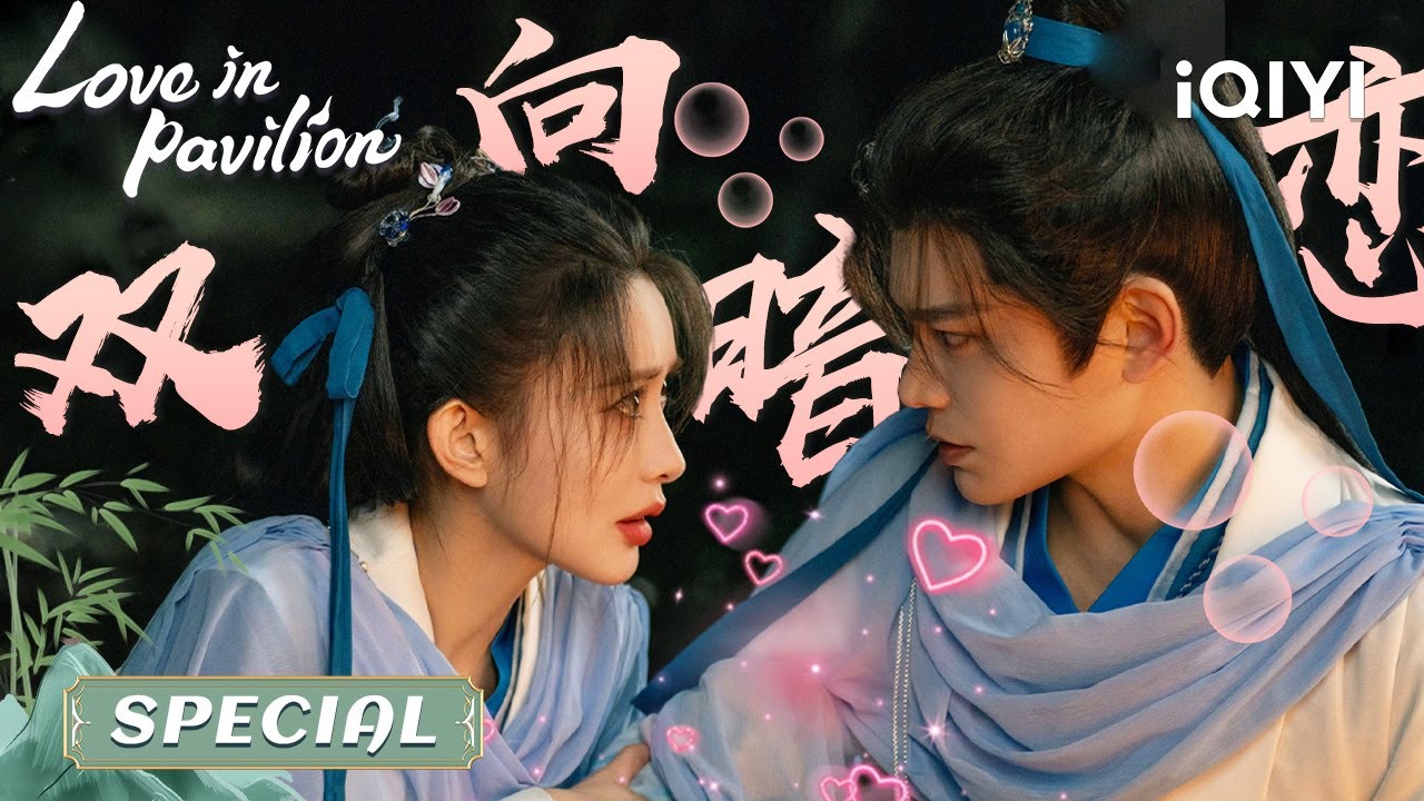 SPECIAL：Ding Yuxi&Meng Ziyi 🥳OMG! My Crush Loves Me too💕| Love in Pavilion  | iQIYI Romance