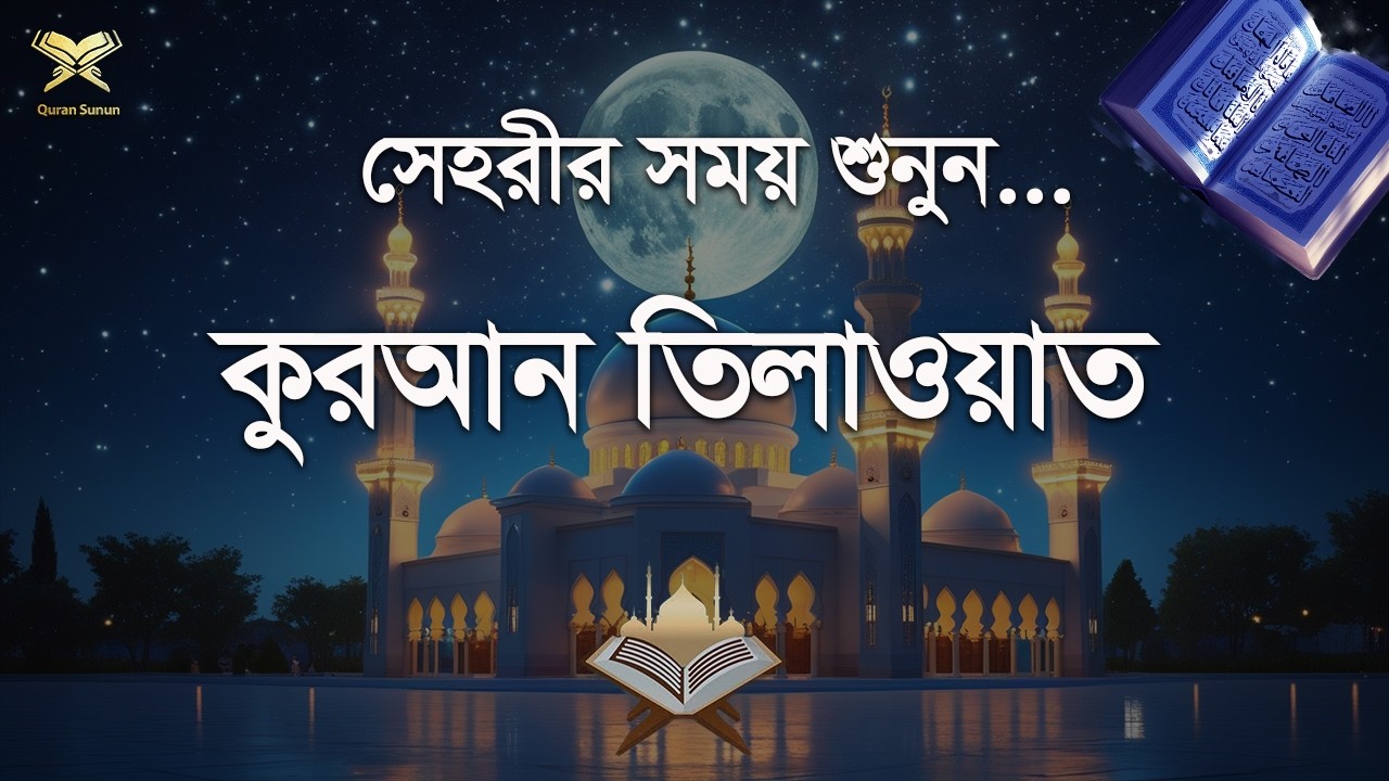 রমজান মাসের সবচেয়ে সুন্দর কুরআন তিলাওয়াত। Most Beautiful Quran Recitation2026