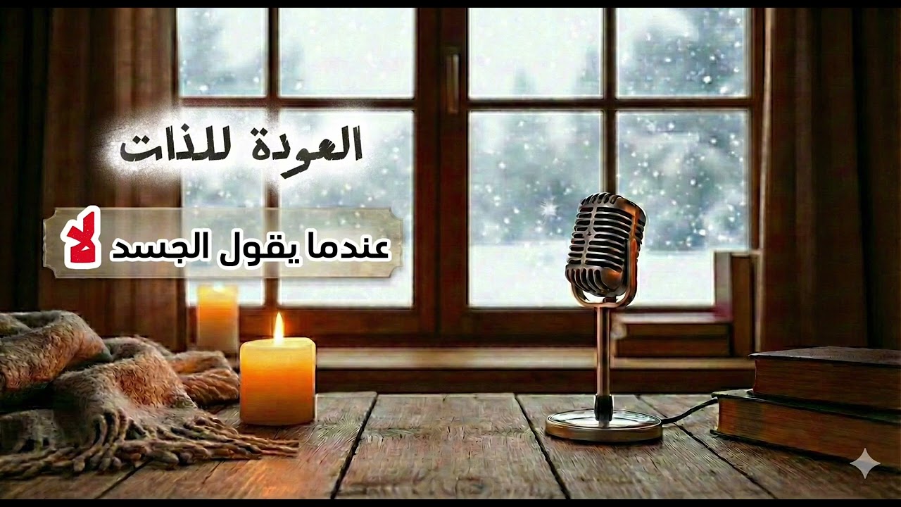 عندما يقول الجسد لا  