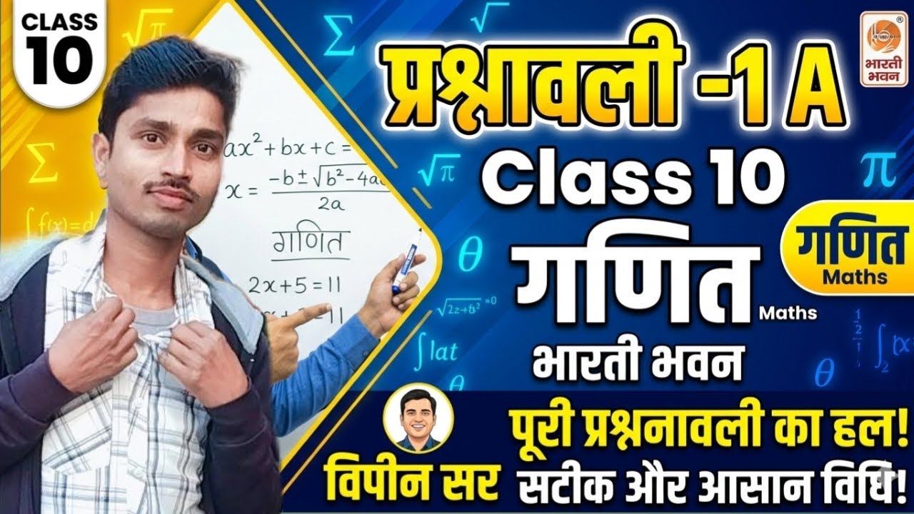 प्रश्नावली - 1A क्लास 10 गणित भारती भवन || prashnawali 1 a class 10 math Bharti Bhawan #10thmath