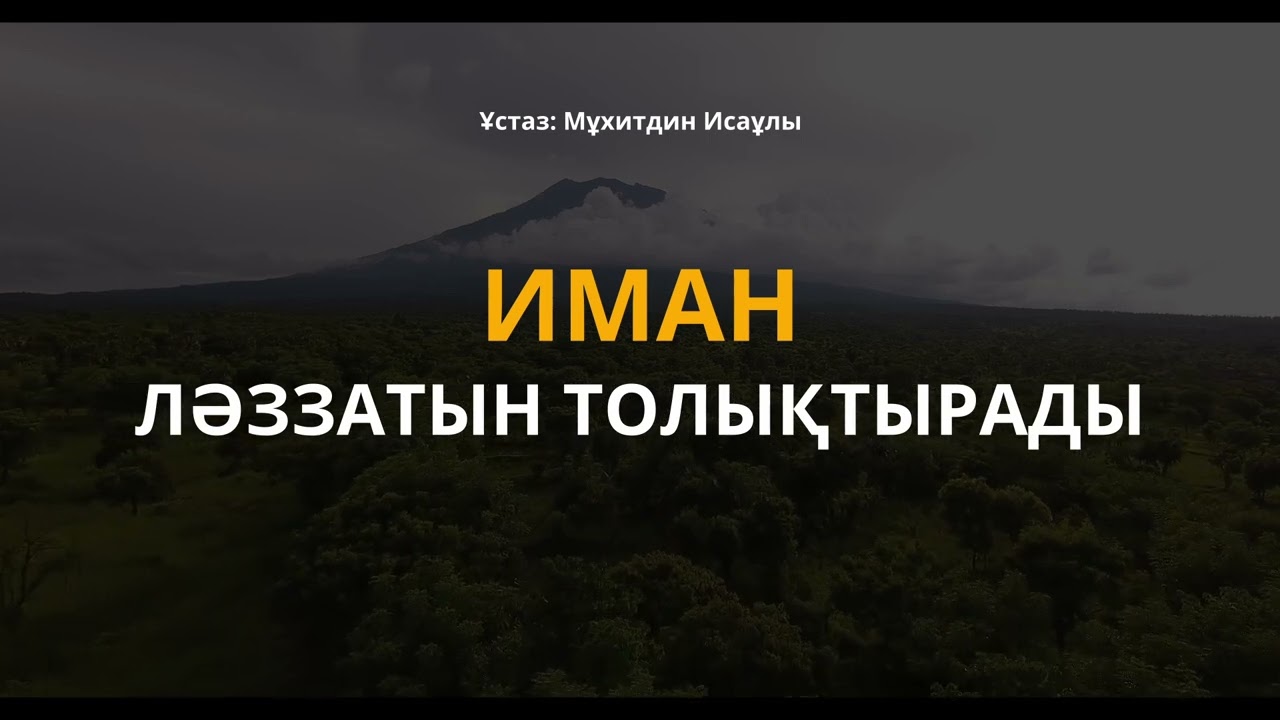 иман-ЛӘЗЗАТЫН толықтырады #ислам