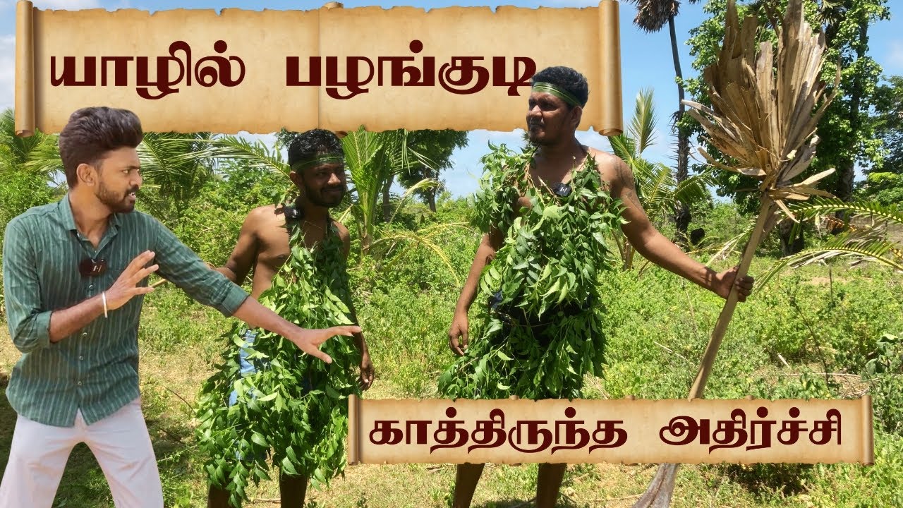 2898 ஆம் ஆண்டில் யாழ்ப்பாணம் 🤣 Kalki 2898 AD | Sri Lanka Tamil Comedy | Pakidiya Kathaippam 2024