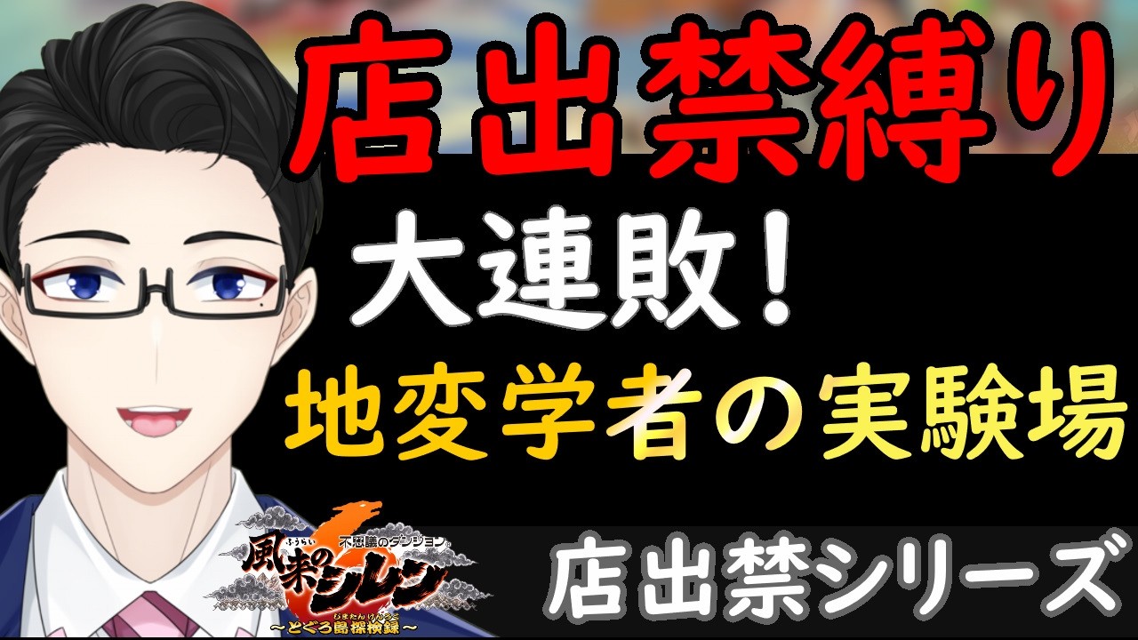 【シレン6】地変学者の実験場（店出禁）いくぞ！【店出禁攻略#5 最難関】