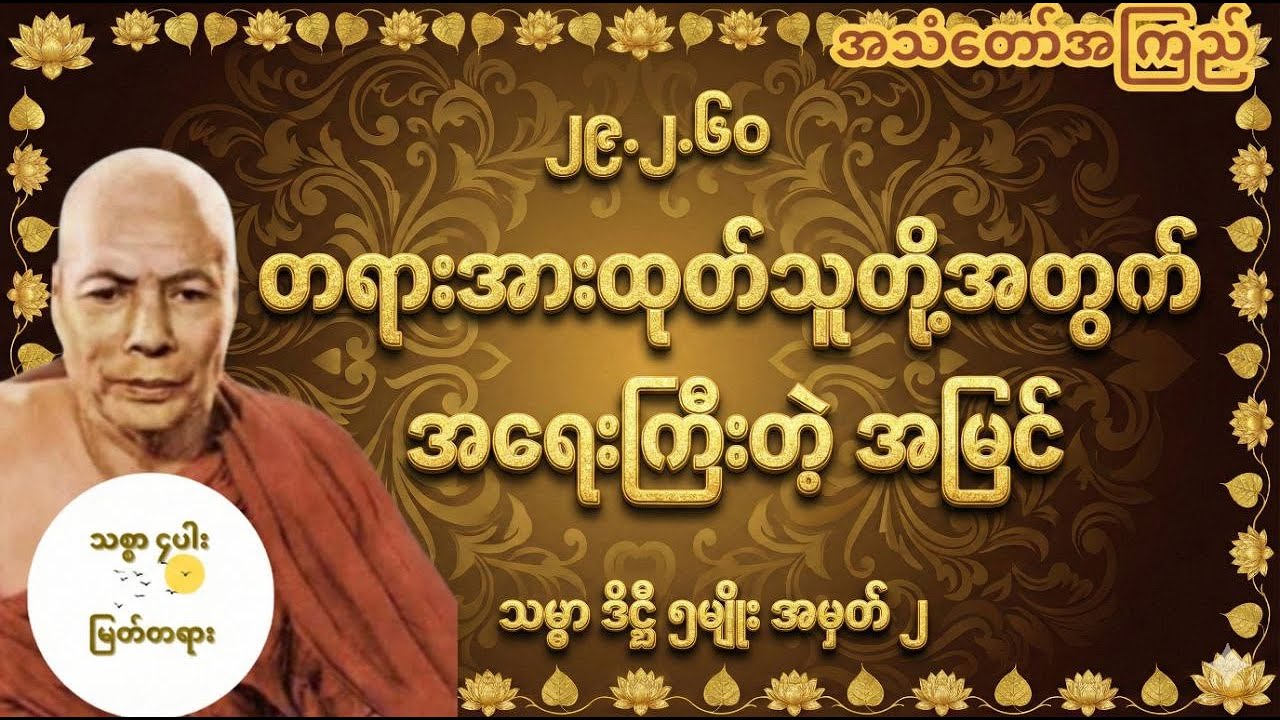 သမ္မာဒိဋ္ဌိ ၅မျိုး  အမှတ် ၂ တရားအားထုတ်သူတို့အတွက် အရေးကြီးတဲ့အမြင် မိုးကုတ်ဆရာတော်