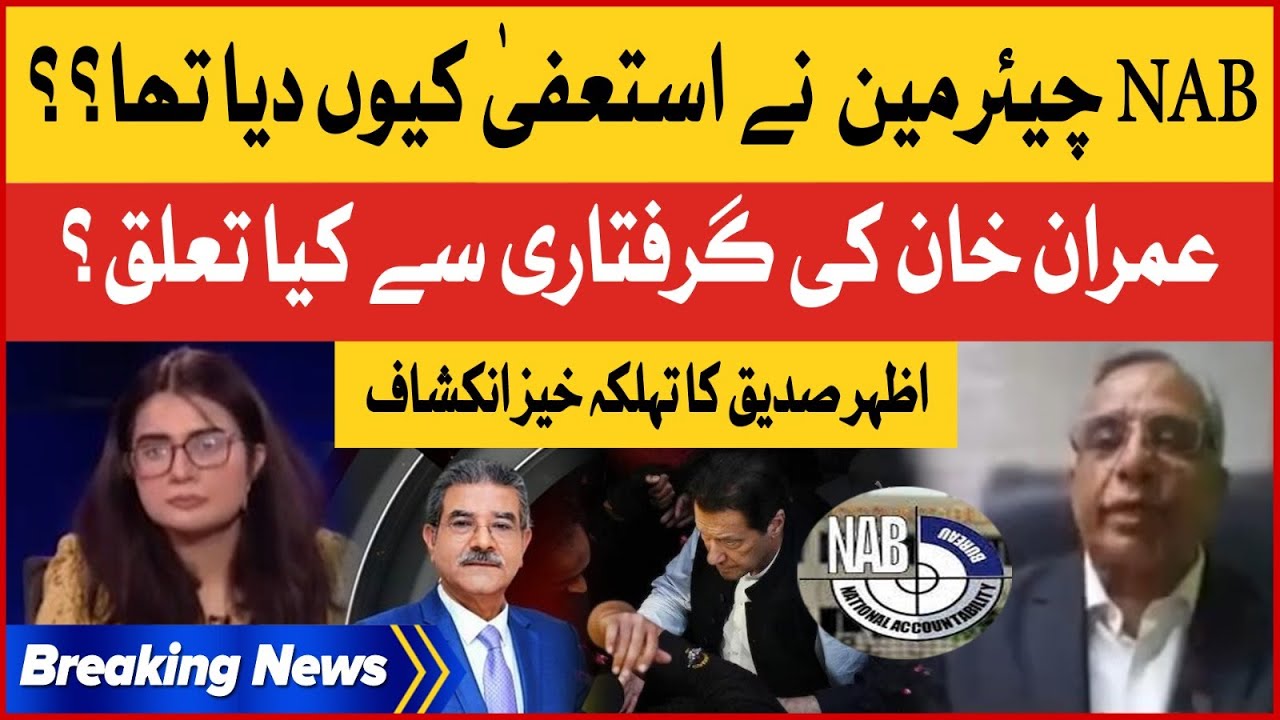 Azhar Siddique Shocking Statement | Imran Khan Arrested Inside Story | Breaking News