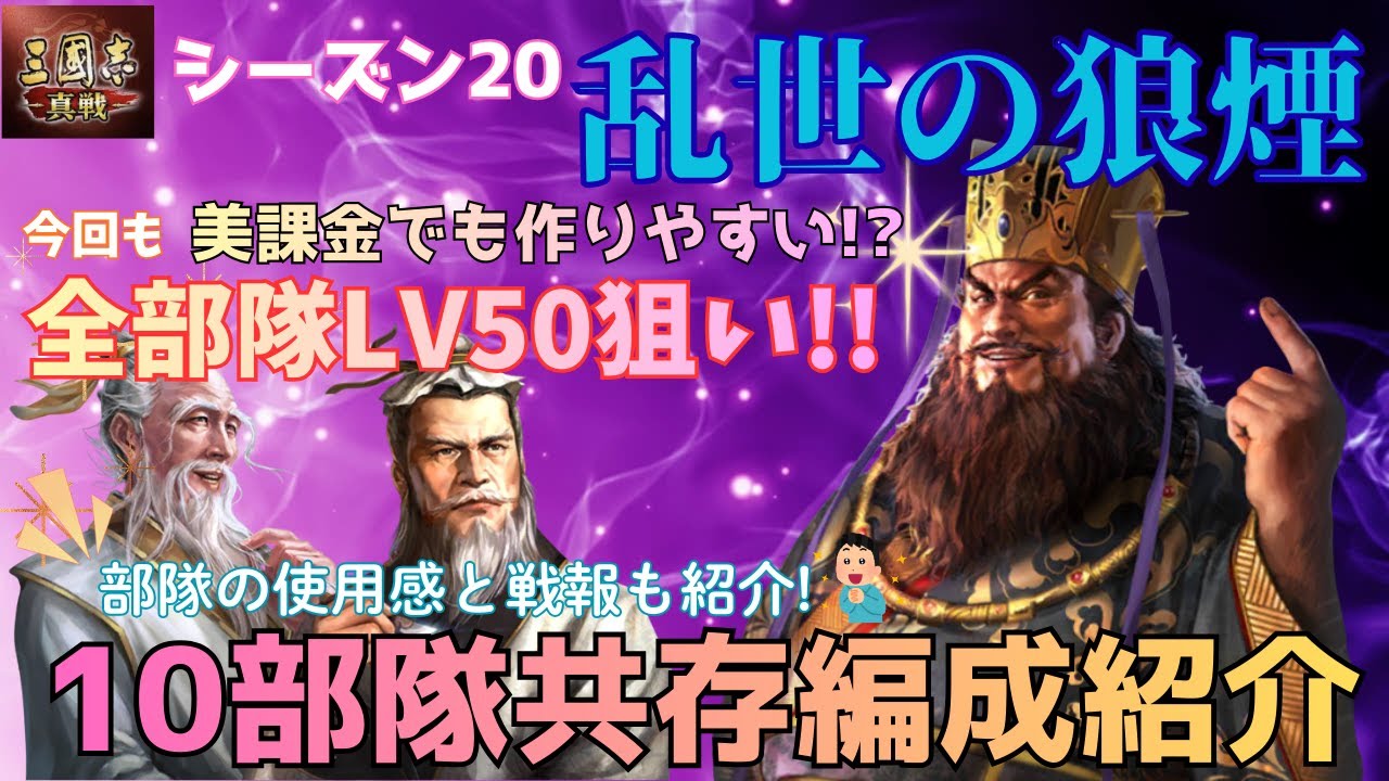 [三国志真戦]シーズン20乱戦の狼煙て使っていた美課金10部隊共存編成紹介！