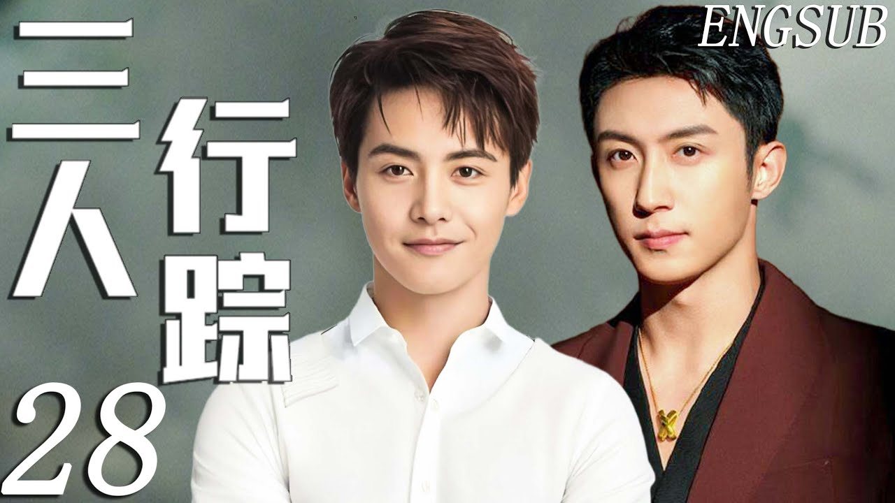 【刑侦悬疑】三人行踪 第28集| 年轻刑警马天宇、黄景瑜直面贩毒集团，在法律与情感、正义与人性间抉择 | 黄景瑜/马天宇/徐梦洁/秦俊杰/王子奇/李乃文 | 剧情 现代 都市 情感 悬疑 奇幻