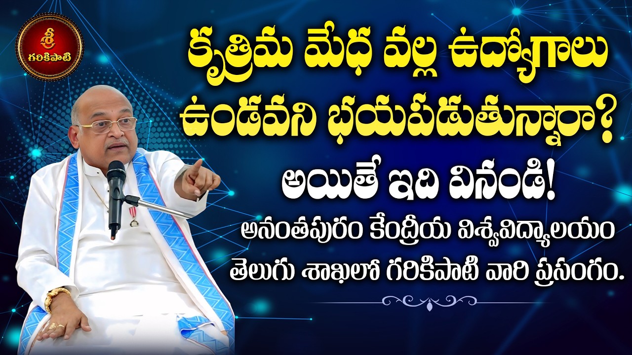 కృత్రిమ మేధ దెబ్బకు ఉద్యోగాలు ఉండవని భయపడుతున్నారా? అయితే ఈ ప్రసంగం వినండి | Era of AI | Garikapati