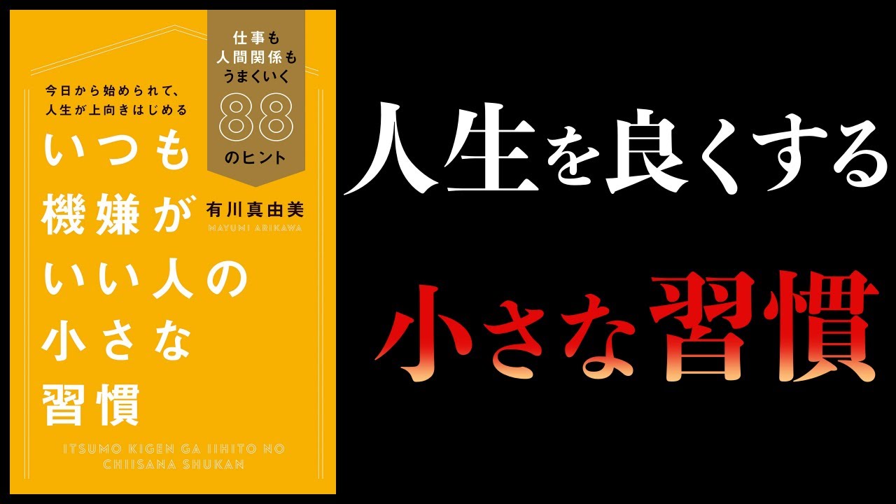【16分で解説】いつも機嫌がいい人の小さな習慣　仕事も人間関係もうまくいく88のヒント
