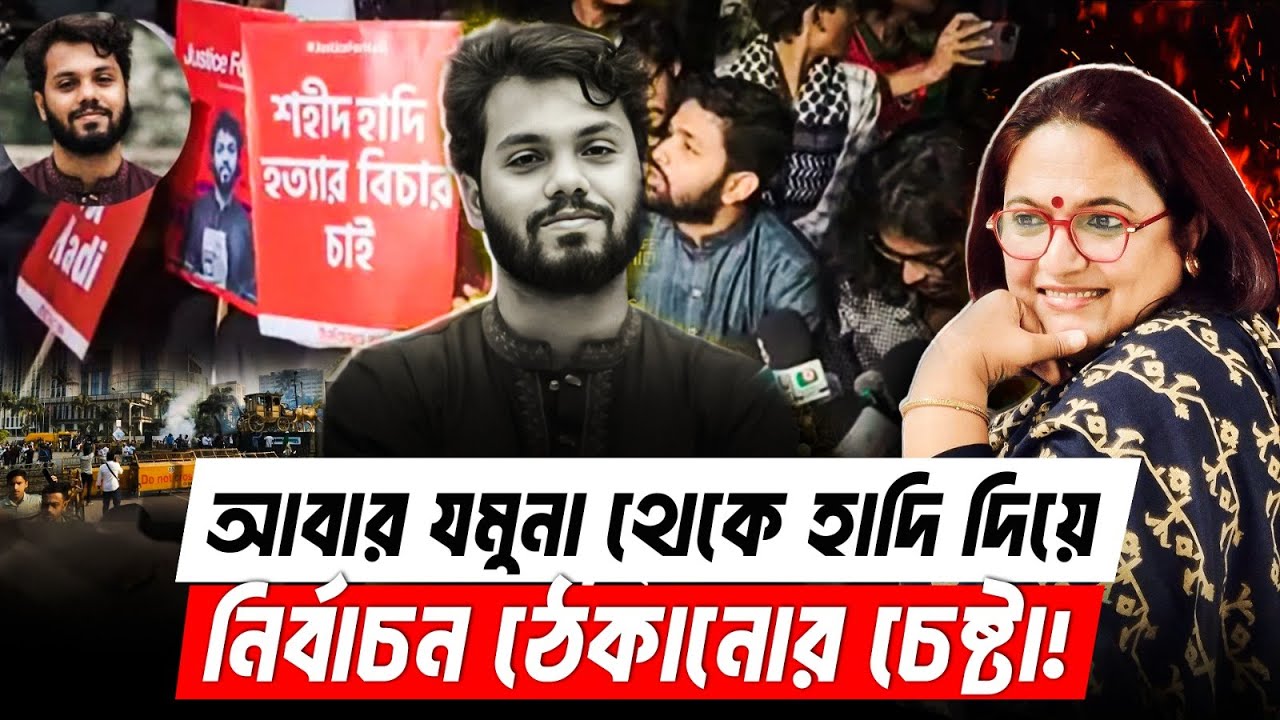 এক হাদি দিয়ে কি সরকার নির্বাচন ঠেকাতে চাইছে? | Jamuna Area | Protest