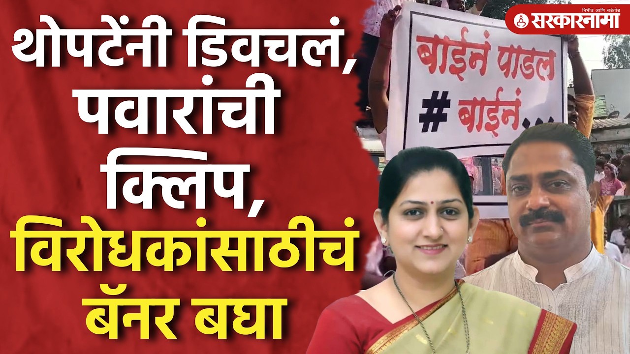 'बाईनं पाडलं बाईनं' Ajit Pawar यांची ती क्लिप, भाजप कडून जहरी टीका।Swarupa Sangram Topte, Bhor, ZP