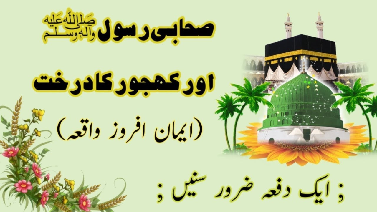 Sahabi Rasool Aur Khajoor Ka Darakht | Sahabi Rasool and the palm tree 🌴🌴