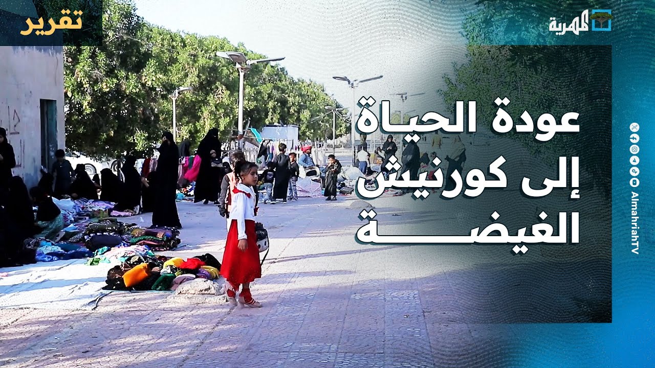 عودة الحياة إلى كورنيش الغيضة بعد أسابيع من انسحاب مليشيا الانتقالي من المهرة