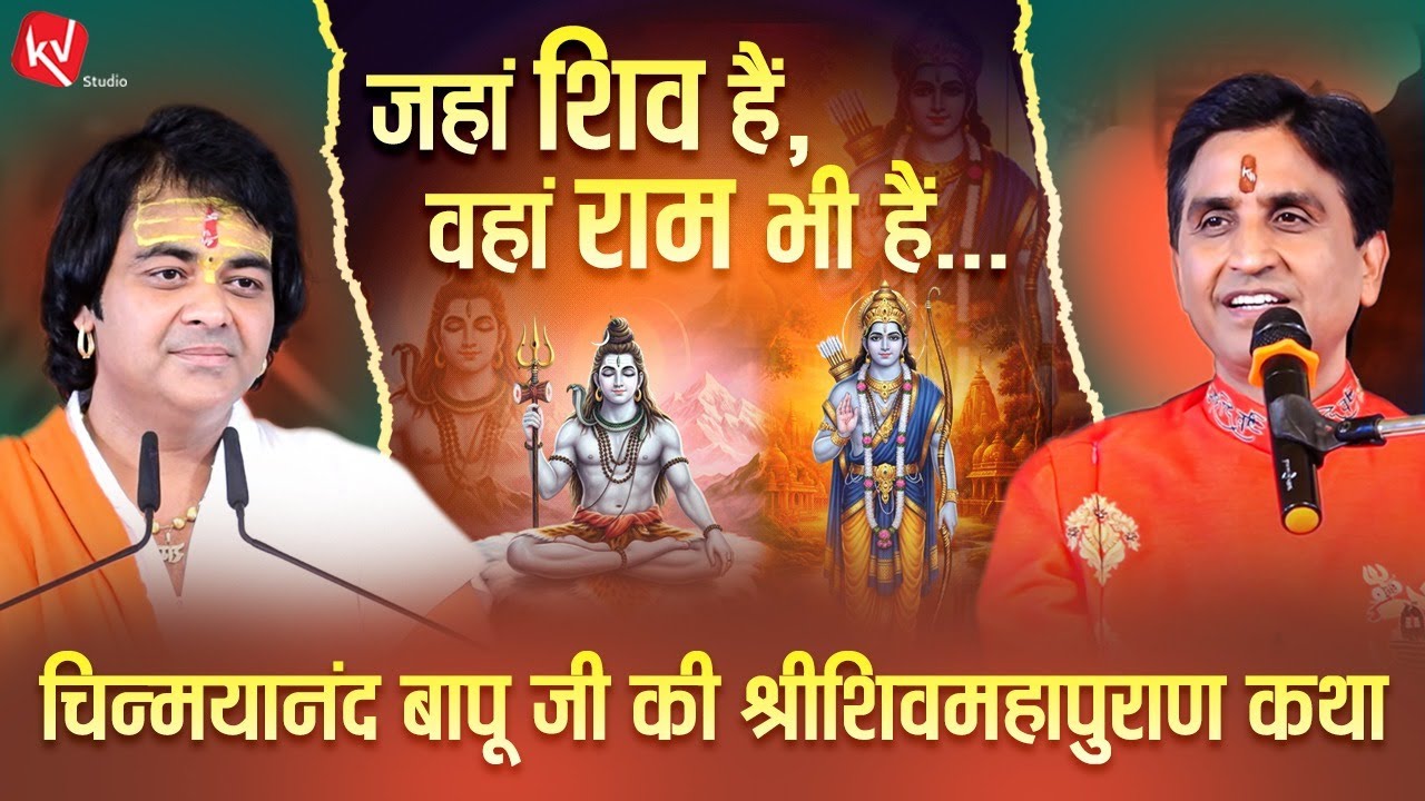 चिन्मयानंद बापू की श्रीशिवमहापुराण कथा में श्रीराम के गुण स्तवन का सौभाग्य
