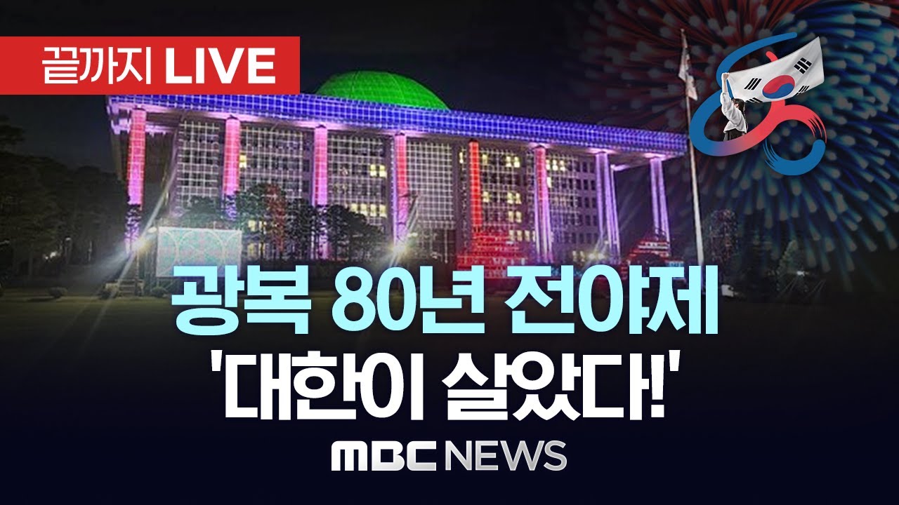 제80주년 광복절 전야제 ‘대한이 살았다!’ - [끝까지LIVE] MBC 중계방송 2025년 08월 14일