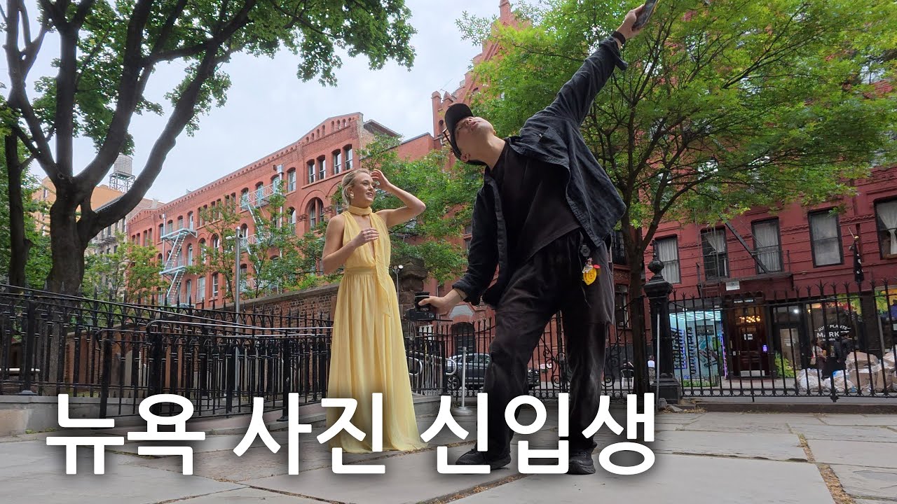 뉴욕 사진 신입생 첫 2달! 스트릿 사진, 포토워크, 출간, 브랜드 행사, 장노출 인물, 스냅 촬영