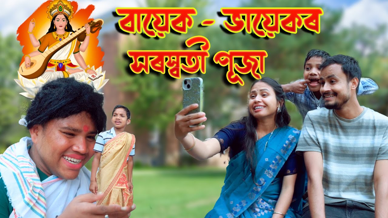 bayek -bhayekor sSraswati Puja| Assamese comedy video | Assamese funny video