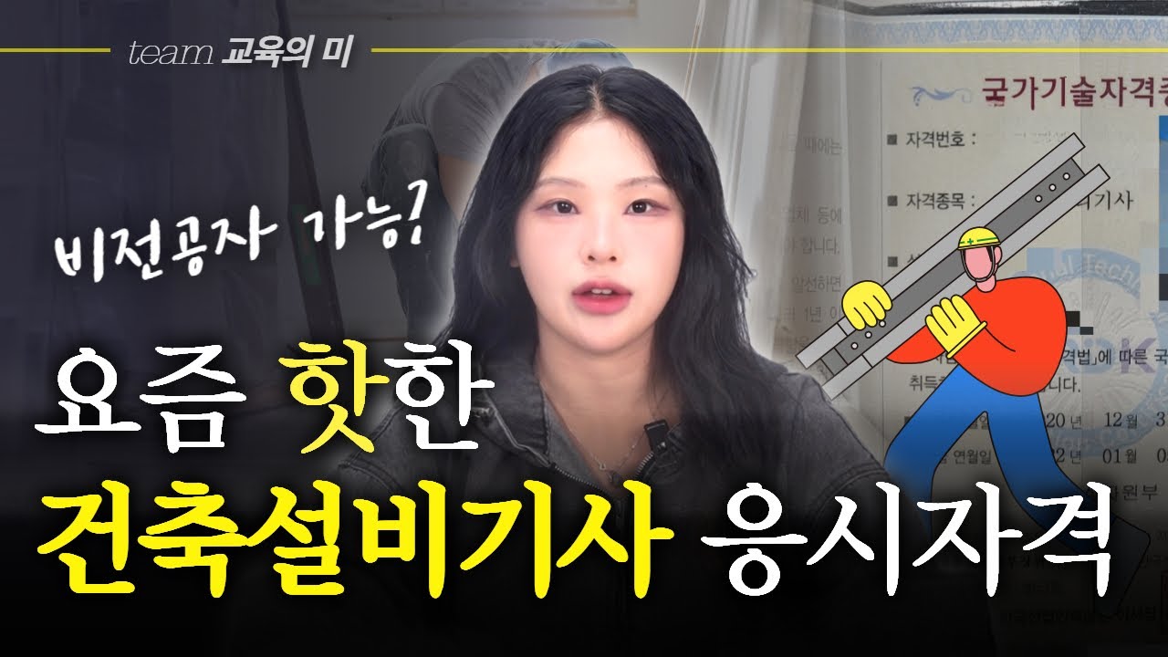 건축설비기사 준비 전 필수 체크 | 비전공자 응시자격