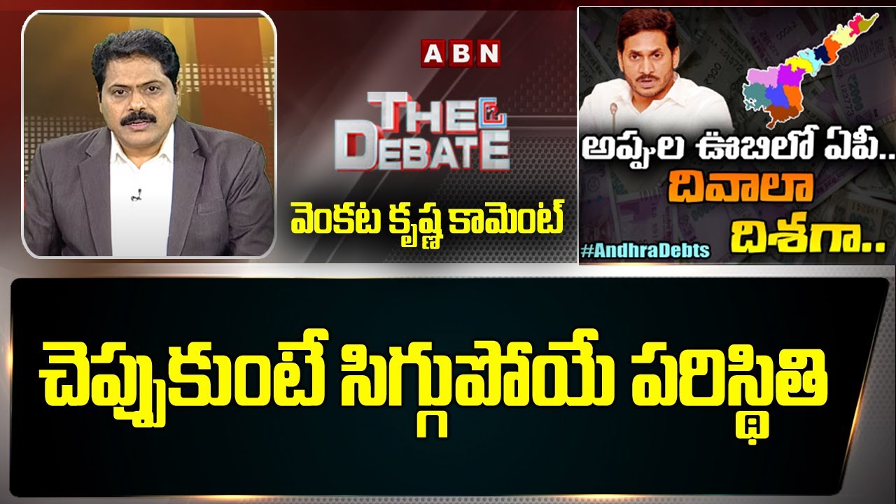 Venkata Krishna Comment on AP Government Debt | AP CM Jagan | The Debate | ABN News