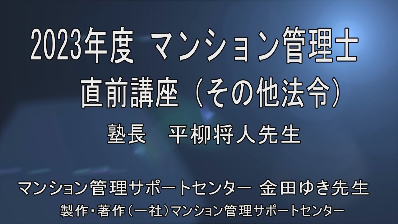 2023マンション管理士 管直前講座（その他法令）一部公開