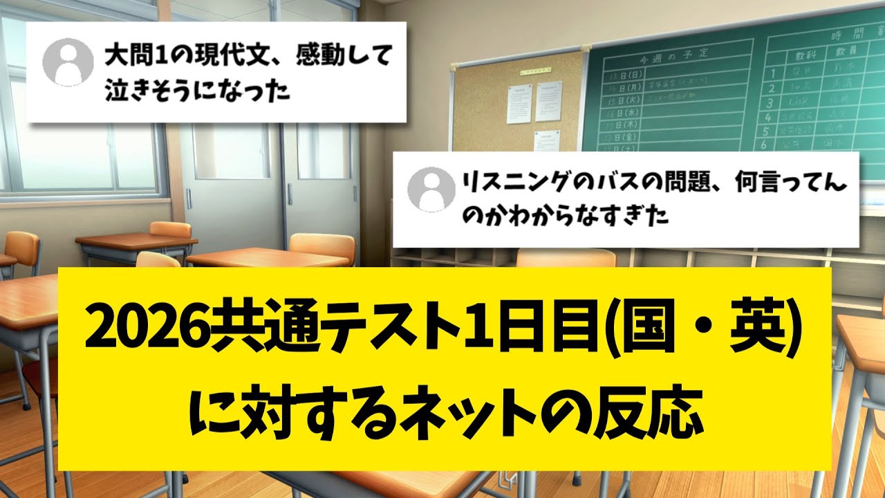 【大学受験】2026共通テスト1日目に対するネットの反応