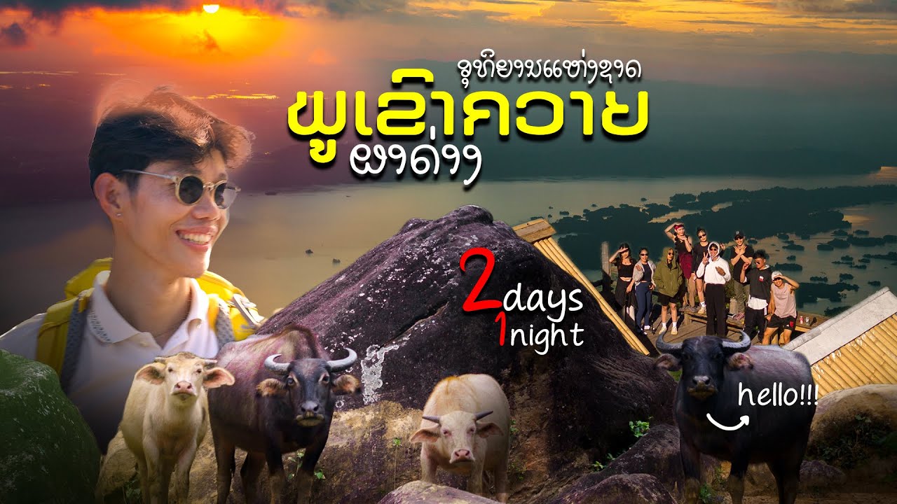 ภูเขาควาย 2วัน 1คืน, ผาด่าง 🇱🇦 | Phou Khao Khouay NPA, PhaDang Hiking 2days, 1night [VLOG] #tomotom