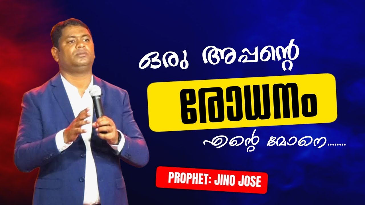 കൈവിട്ടുപോയ മകനെ ഓർത്ത് അപ്പൻ ചങ്ക് | #amazing #motivation | Prophet: JINO JOSE