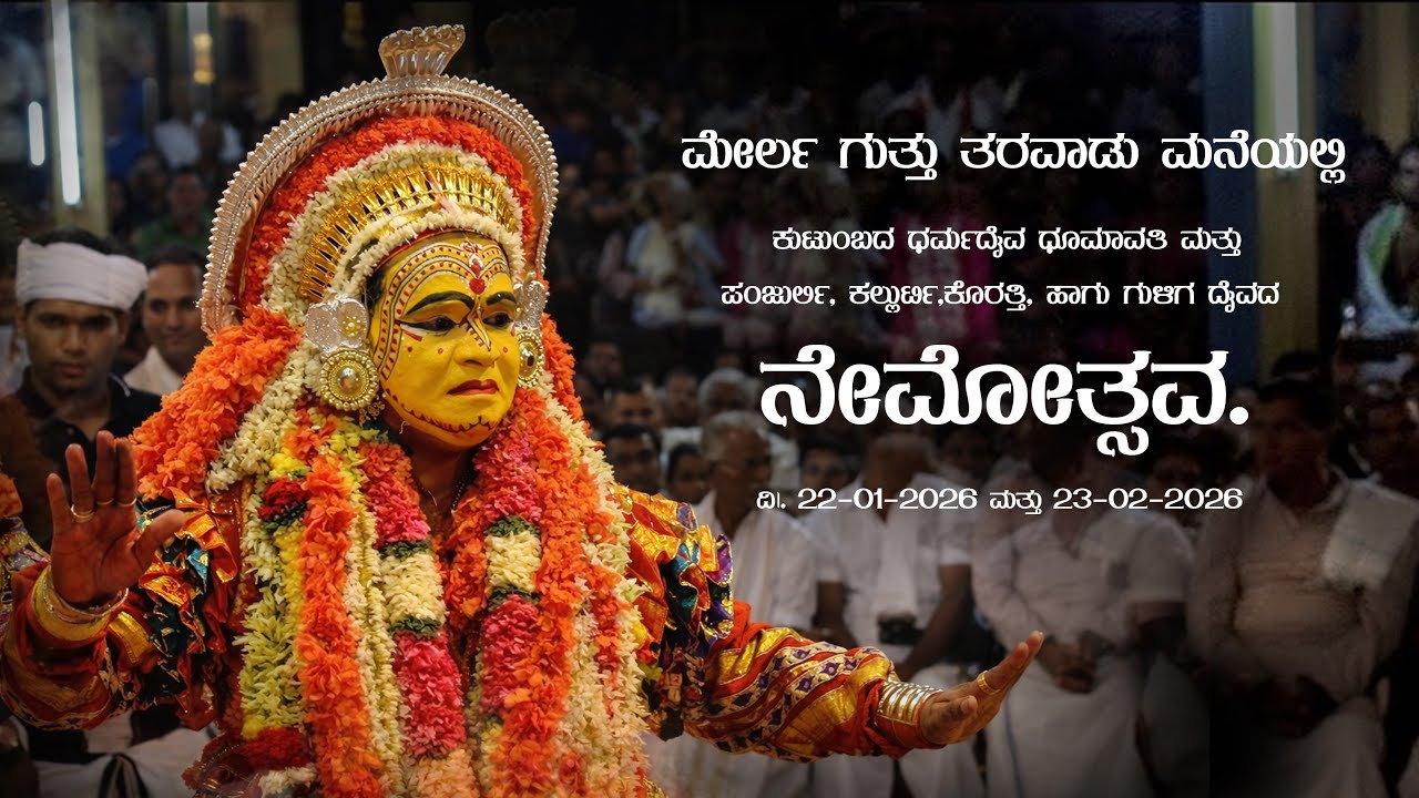 kishor is live ಮೆರ್ಲ ಗುತ್ತು ತರವಾಡು ಮನೆಯ ನೇಮೋತ್ಸವ (ಬಾಗಾ 1)