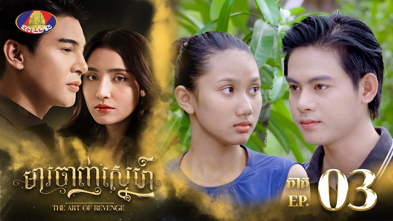 រឿង មារចាញ់ស្នែហ៍ ភាគទី៣