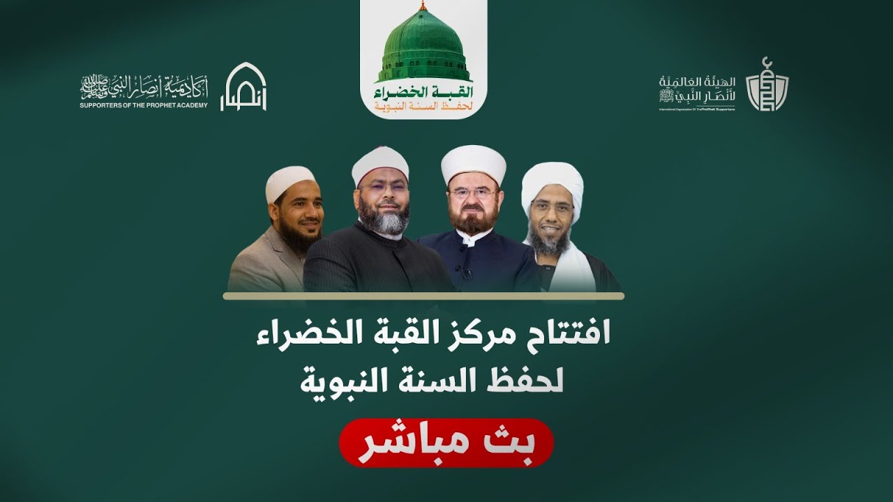 مباشر: افتتاح مركز القبة الخضراء لحفظ السنة النبوية