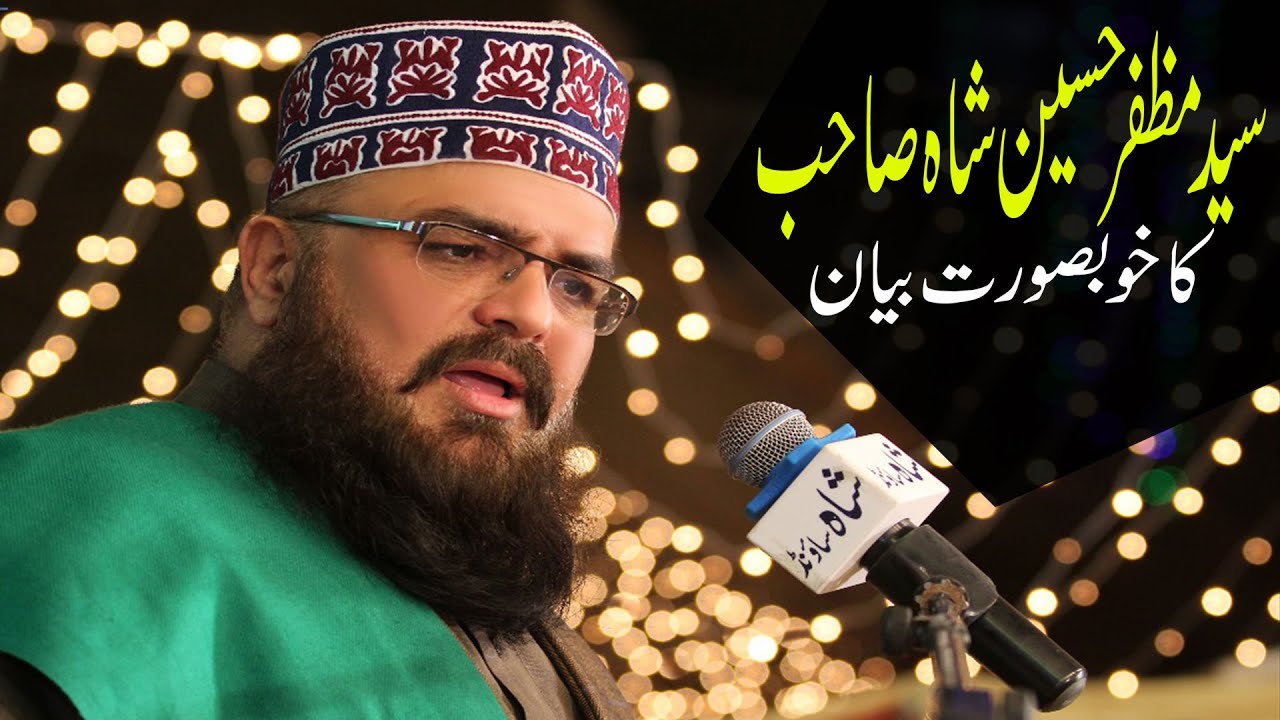 Muzaffar Hussain Shah Sahab Bayaan | Rasool e Pak ﷺ ki Shaan | New Bayaan | Islamic World 12-03-END