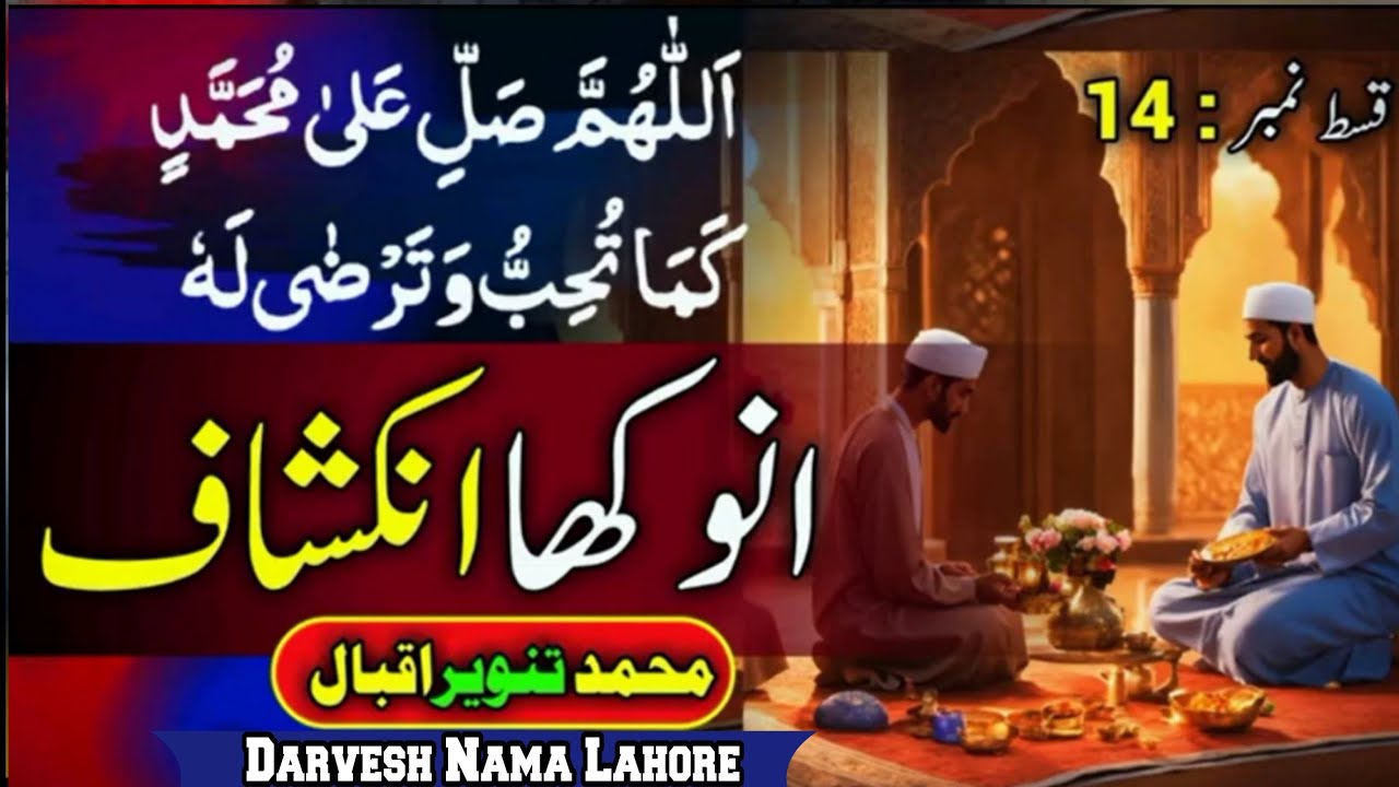Durood Shareef II Darood Qurb Mustafa Episode 14 II Anokha Inkashaaf by Tanveer Iqbal