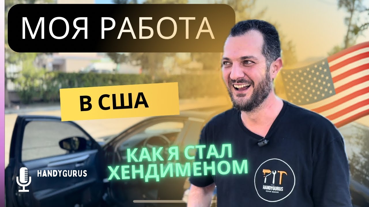 Как я стал хендименом