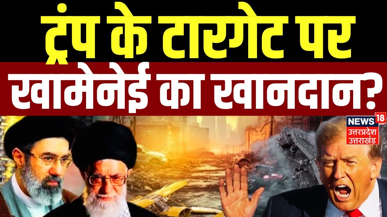Iran America War: ट्रंप के निशाने पर ईरान के सुप्रीम लीडर का पूरा खानदान?,खामेनेई ने दिया अल्टीमेटम!