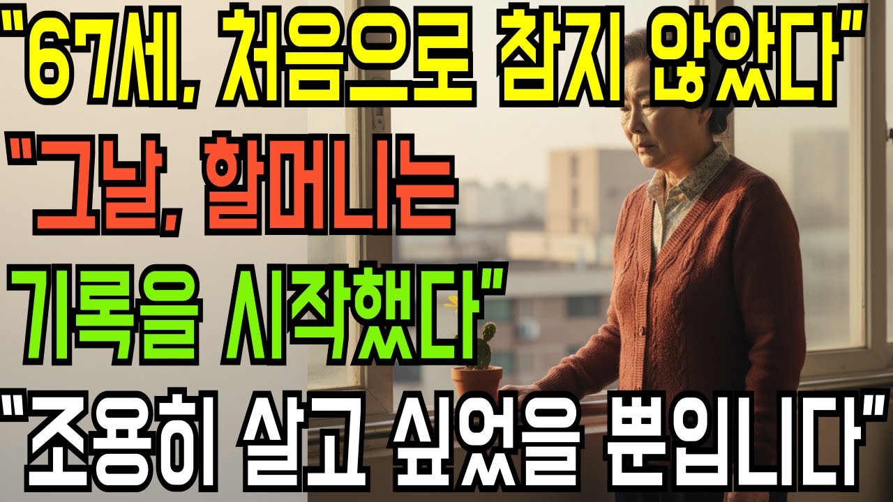 67세, 처음으로 참지 않았다｜그날 밤 집이 조용해졌다