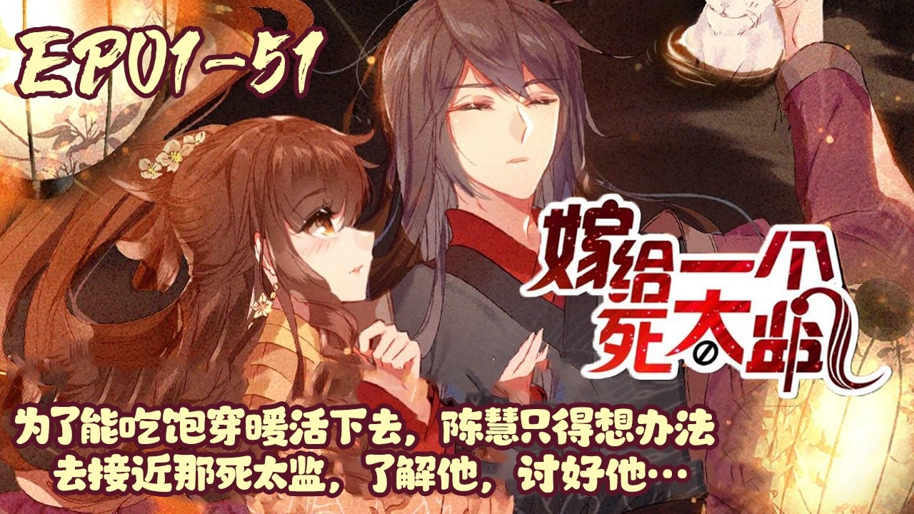 【2小时爽看🔥】EP01~51《嫁给一个死太监》陈慧穿到了一个不想嫁给太监而触柱身亡的女子身上，那太监阴险狡诈，说话做事阴阳怪气，跟电视剧里的太监一样是一脸炮灰相。#穿越#恋爱#漫画#BWMJ