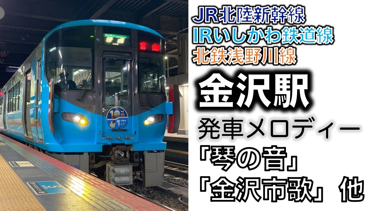 金沢駅接近/発車メロディー　「琴の音」「金沢市歌」他
