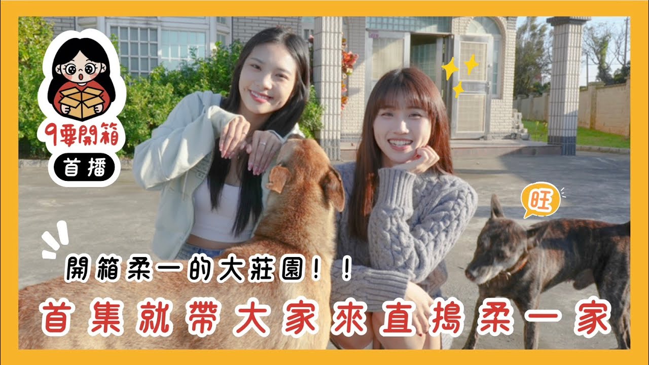 【9要開箱！】91也有自己的系列啦！首集就直搗柔一家的大莊園！？Ft. 三狗之一的柔一