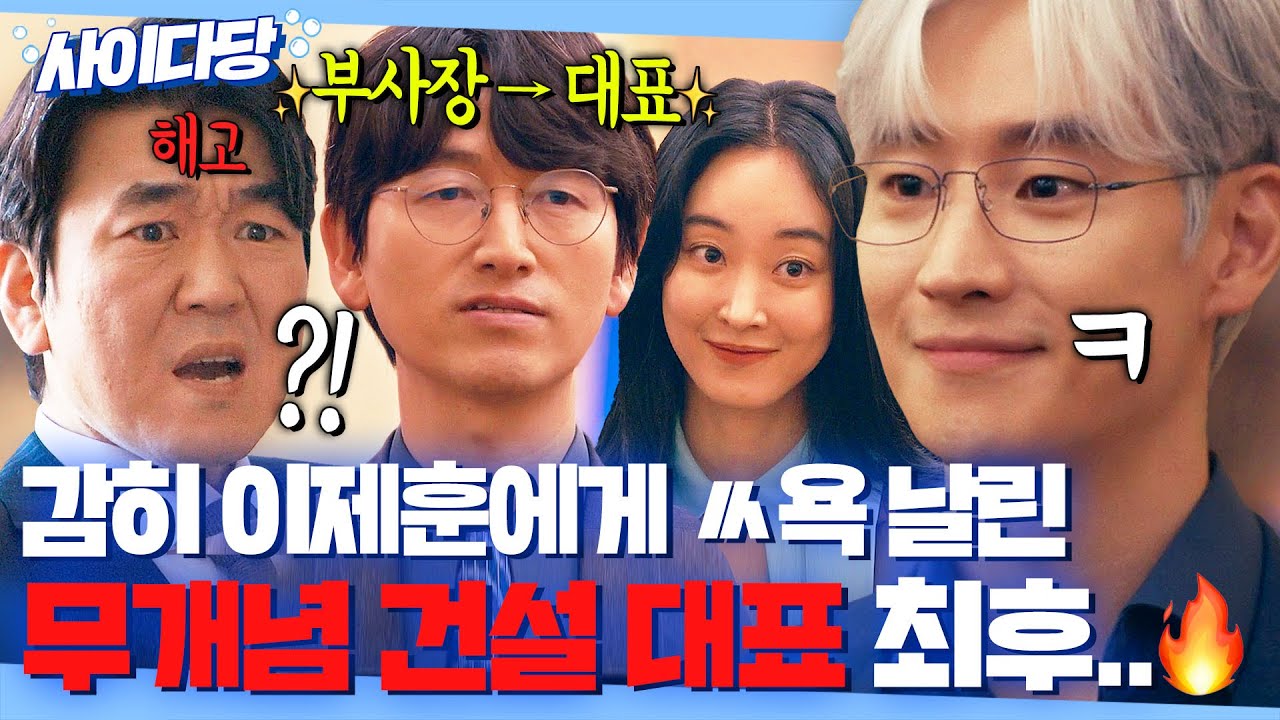 💥핵사이다💥 직원 대신 이익만 챙기는 쓰레기 대표 자르고 ✨일잘러 부사장✨ 승진 시킨 이제훈ㅋ｜협상의 기술｜JTBC 250323 방송 외