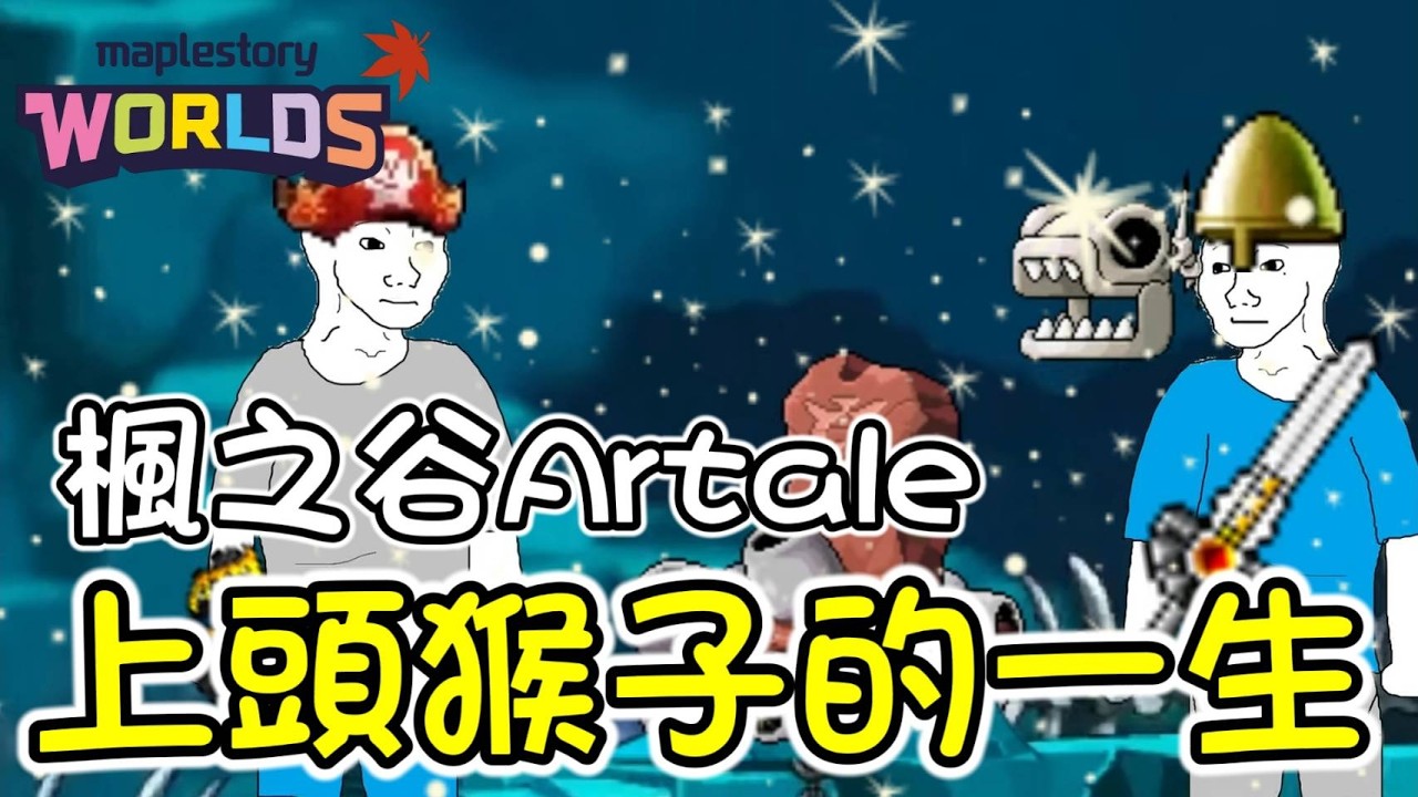 【楓之谷Artale】阿泰爾上頭猴子的一生！＃世界樹計畫