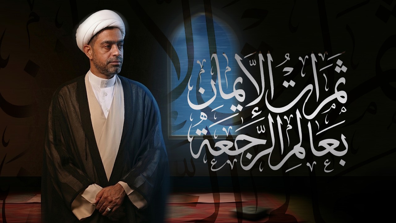 ثمرات الايمان بعالم الرجعة