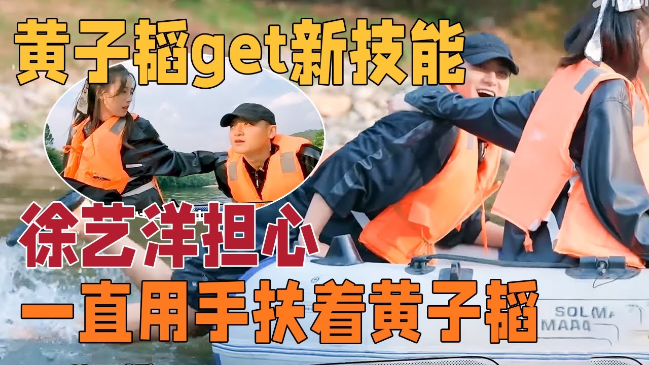 黄子韬划船触发新技能！趴在船上化身“人肉螺旋桨”超卖力，徐艺洋担心危险一直用手扶着，是不是只有黄子韬在这划船才会这么好笑 【#跟我走吧】 #黄子韬  #徐艺洋  #AK晓东 #徐志胜