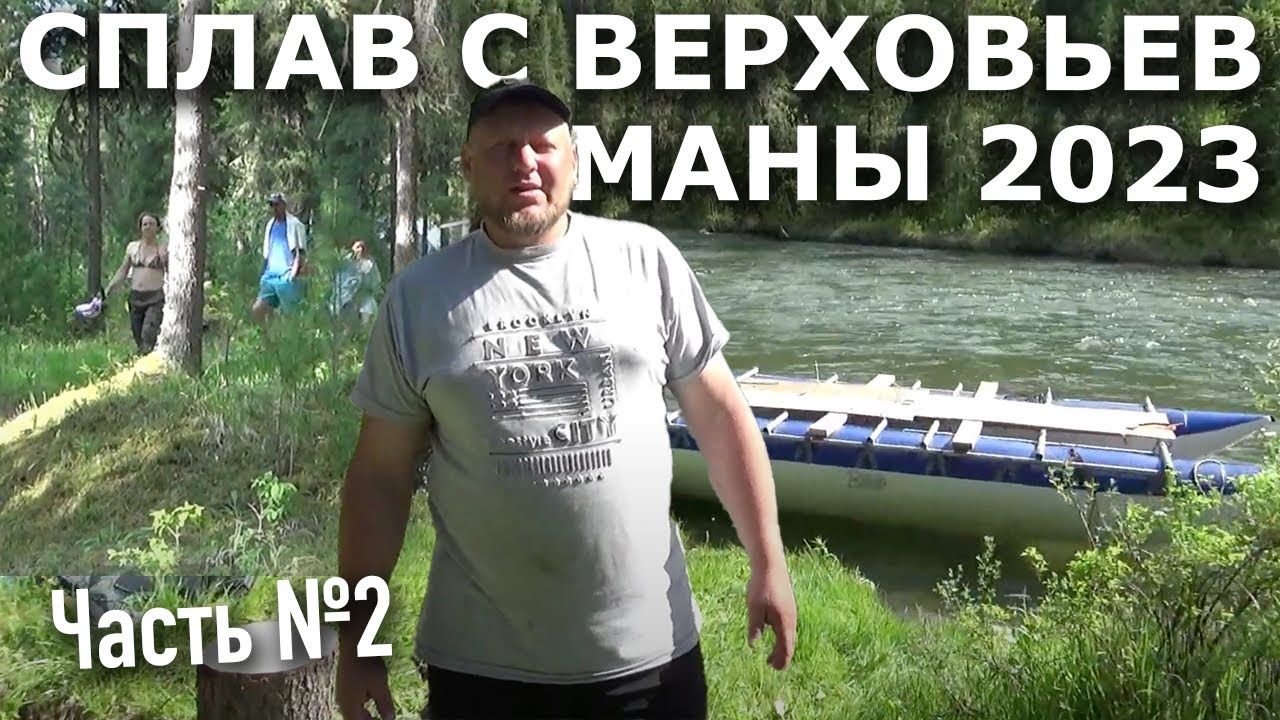 Наш сплав с верховьев Маны 2023 часть2